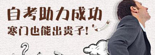 自考助学