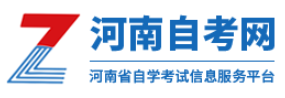 河南省自考考生服务平台