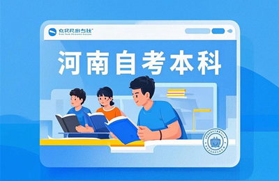 河南自考本科