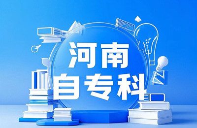 河南自考专科