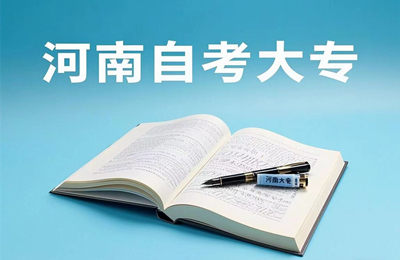 河南自考大专