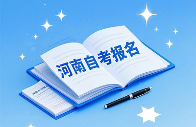 河南自考报名