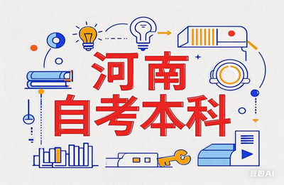 河南自考教育考试院