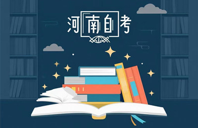 河南自考考生服务平台