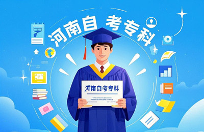 河南自考网服务中心