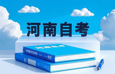 河南自考招生信息网