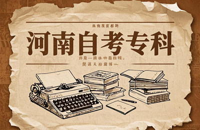 河南自考网上报名网站