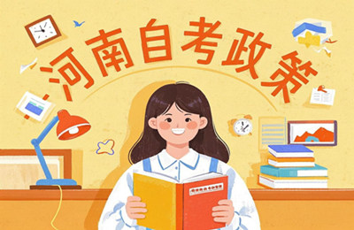 河南自考网上报名中心