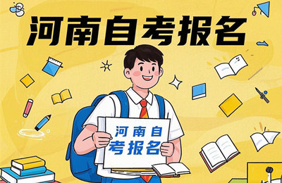 河南自考怎么报名
