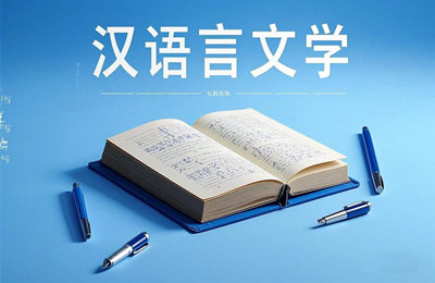 050105 汉语言文学（专升本）专业计