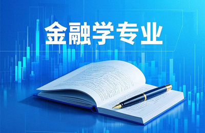 020106 金融学（专升本）专业计划