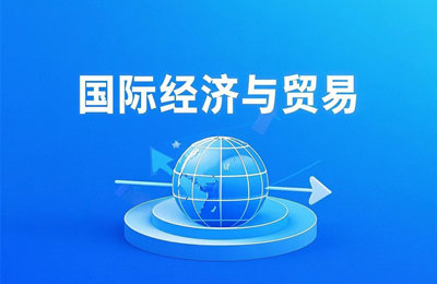 020110 国际经济与贸易（专升本）专