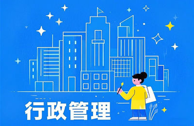 030302行政管理（专升本）专业计划